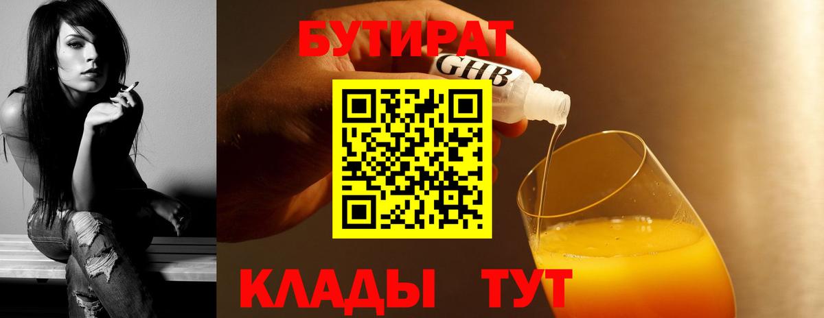 БУТИРАТ оксибутират Псков