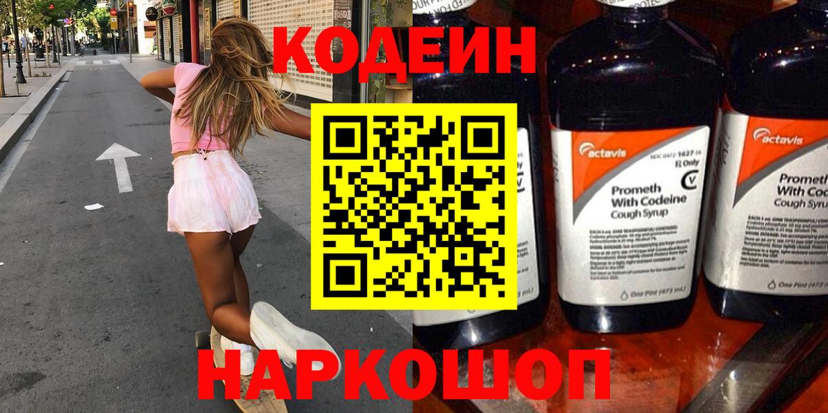Codein Purple Drank  Вход с VPN  Псков  Codein напиток Lean (лин) 