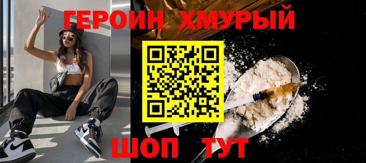 ГЕРОИН хмурый Псков